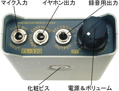 FL-330 フラットダブルマイク採用高感度コンクリートマイク サン