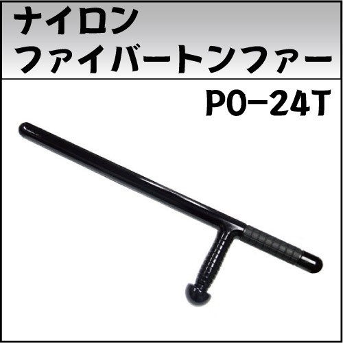 トンファー 護身グッズ ナイロンファイバー 特殊警棒 PO-24T 琉球古