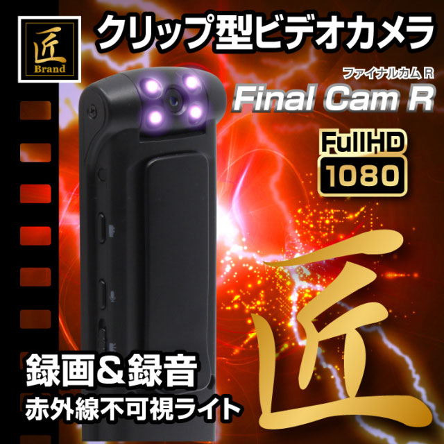 暗い所でも撮れる 赤外線 小型カメラ 隠しカメラ クリップカメラ Fainal Cam R ファイナルカム R 匠ブランドの通販はau Pay マーケット アキバガレージ