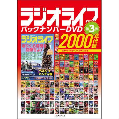 ラジオライフバックナンバーDVD 2000年代編 三才ブックス