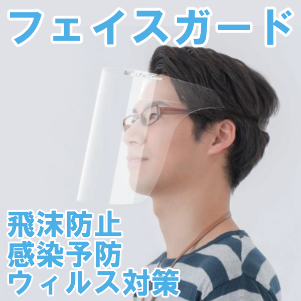 1枚〜注文可】曇りにくい！高級高品質フェイスシールド 日本製 