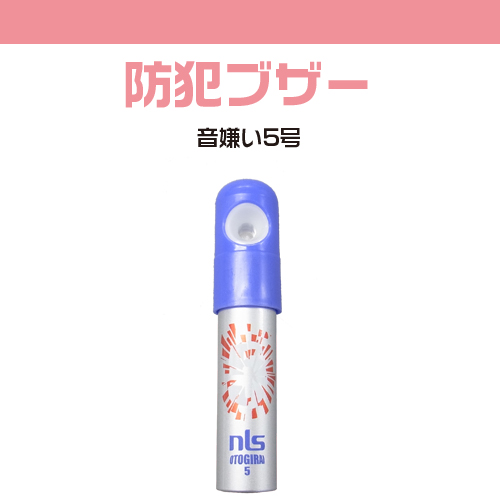 キャップを押すだけ 電池を使わない防犯ブザー 防犯ブザー 防犯アラーム 防犯グッズ スプレー式 音嫌い5号の通販はau Pay マーケット アキバガレージ