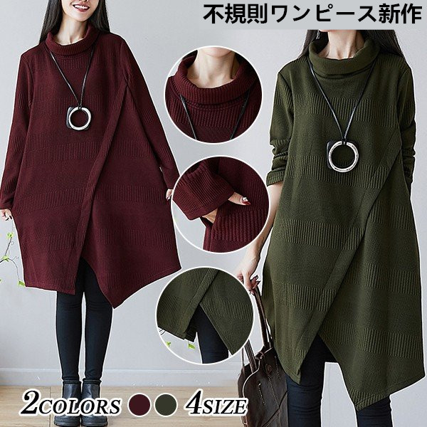 ワンピース チュニック ハイネック 不規則 着痩せ 斜め切り替え 体型カバー Aライン 長袖 レディース 秋 冬ワンピース新作の通販はau Pay マーケット 華麗商店
