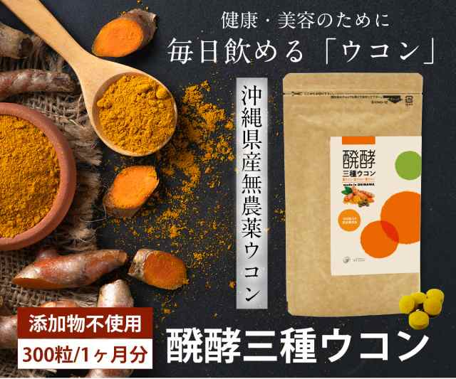 国産 沖縄県産 ウコン サプリ 醗酵三種ウコン 300粒 ヵ月分 送料無料 沖縄スーパーフード 送料無料市場 100 無添加 春ウコの通販はau Pay マーケット 麗幸 レイコウ Au Pay マーケット店