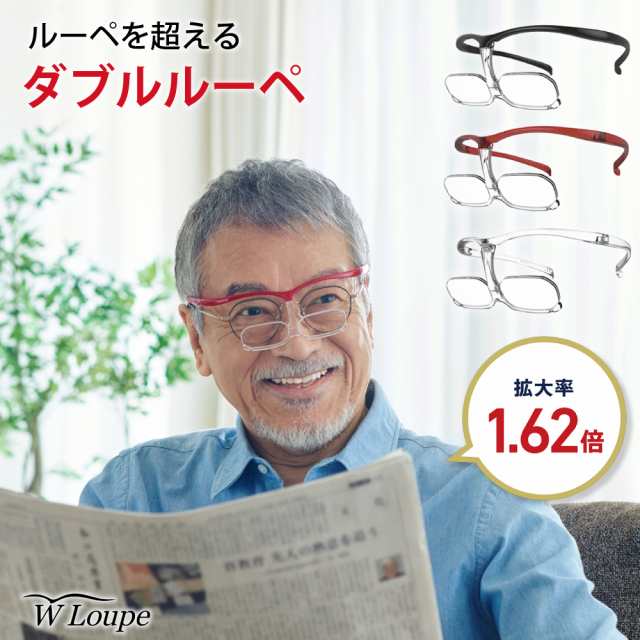 ダブルルーペ W Loupe シャルマン CHARMANT メガネ型 拡大鏡 拡大率1.62倍 男女兼用 男性 女性 メンズ レディース｜au PAY  マーケット