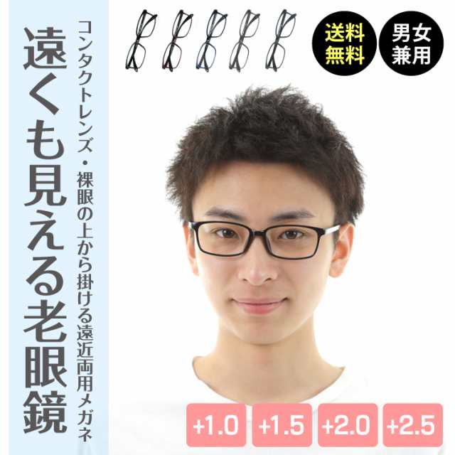 遠くも見える老眼鏡 遠近両用 メガネ スクエア 形状記憶 1 0 1 5 2 0 2 5 老眼鏡 リーディンググラス シニアグラス 男性 女性 メンズの通販はau Pay マーケット メガネスタイル