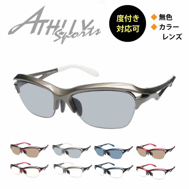 スポーツメガネ サングラス 度付き対応可 Athlly Sports アスリー スポーツ 近視 遠視 乱視 老眼 度なし 度あり 度入り メンズ 男性 女性の通販はau Pay マーケット メガネスタイル