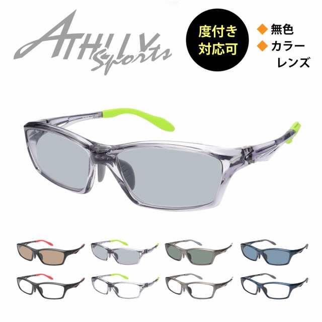 スポーツメガネ サングラス 度付き対応可 ATHLLY SPORTS アスリー