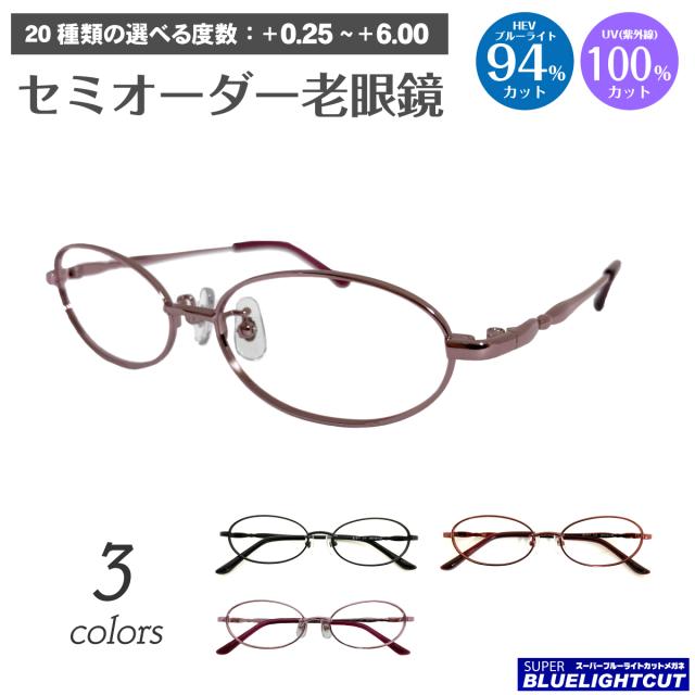 スーパーブルーライトカット 老眼鏡 ブルーライトカット 94%カット オーバル メタル フレーム 小さめ 鼻パッド付き 鼻パッドあり リーディンググラス シニアグラス PC パソコン スマホ UVカット 紫外線カット UV420 眼鏡 レディース メンズ 男性 女性 おしゃれ