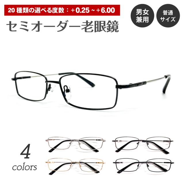 セミオーダー 老眼鏡 リーディンググラス 形状記憶 スクエア メタル フレーム フルリム 鼻パッド付き シニアグラス レディース メンズ 男性 女性 おしゃれ かっこいい かわいい 30代 40代 50代 60代 70代 80代