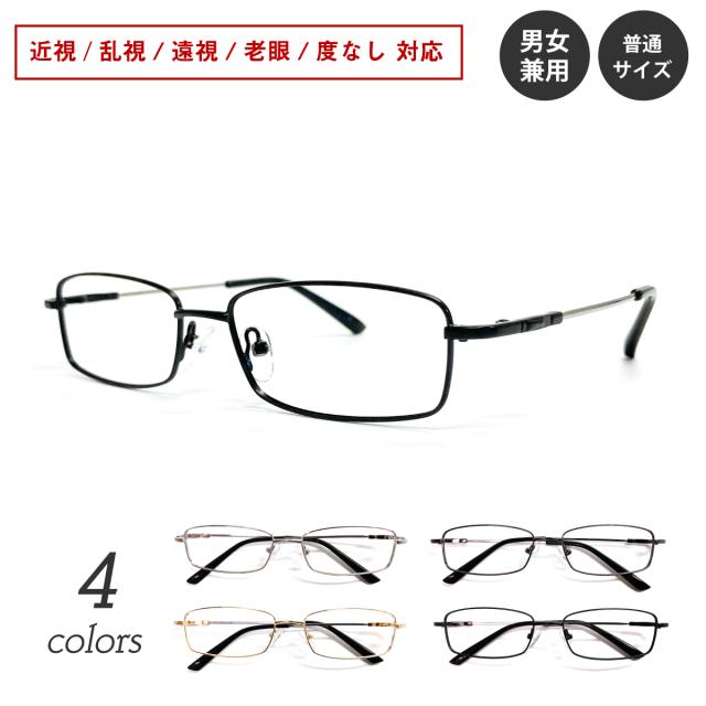 度付き メガネ 形状記憶 スクエア メタル フレーム フルリム 鼻パッド付き 度あり 度入り 近視 遠視 乱視 老眼 度なし 伊達 だて 眼鏡 めがね レンズ付き ズレ防止 レディース メンズ 男性 女性 おしゃれ かわいい かっこいい
