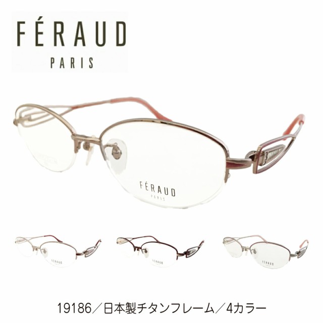 度付き メガネ FERAUD フェロー 19186 日本製 チタンフレーム オーバル ハーフリム ナイロール 高級 ブランド 近視 遠視 乱視 老眼  度な 日本製