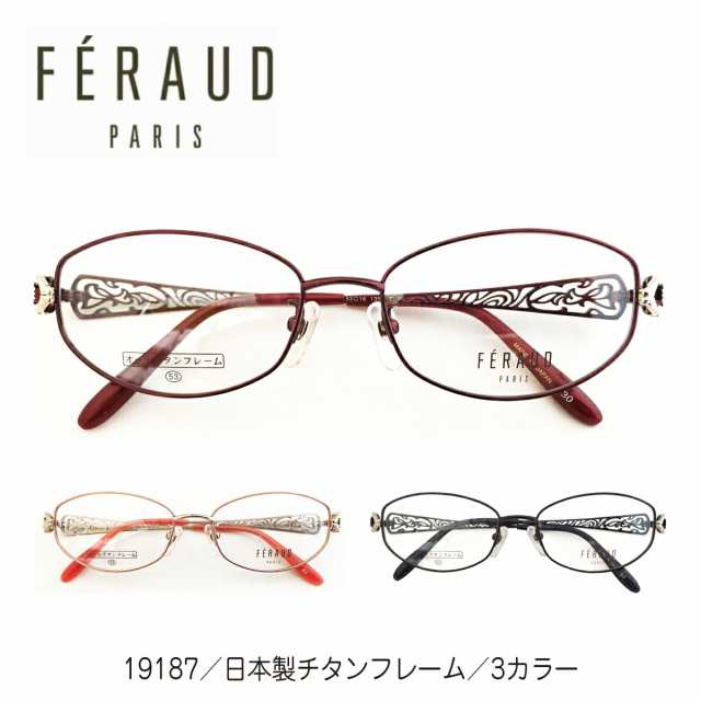 度付き メガネ FERAUD フェロー 19187 日本製 チタンフレーム オーバル 高級 ブランド 近視 遠視 乱視 老眼 度なし 伊達 だて  度入り 度 ハンドメイド