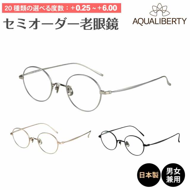 セミオーダー 老眼鏡 リーディンググラス 日本製 AQUALIBERTY アクアリバティ AQ22515 ボストン チタン フレーム 鼻パッド 丸メガネ 鯖江