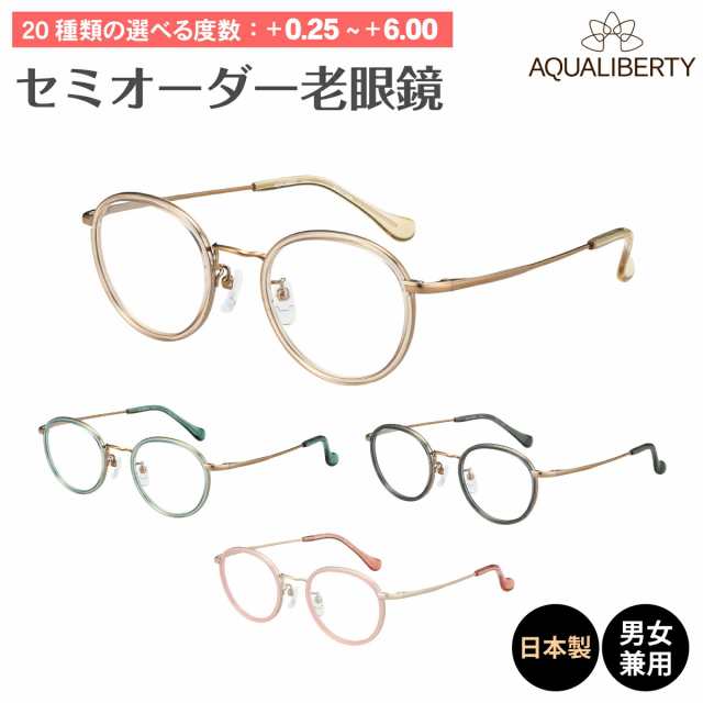 セミオーダー 老眼鏡 リーディンググラス 日本製 AQUALIBERTY アクアリバティ ボストン チタン フレーム 鼻パッド 鯖江 CHARMANT シャル