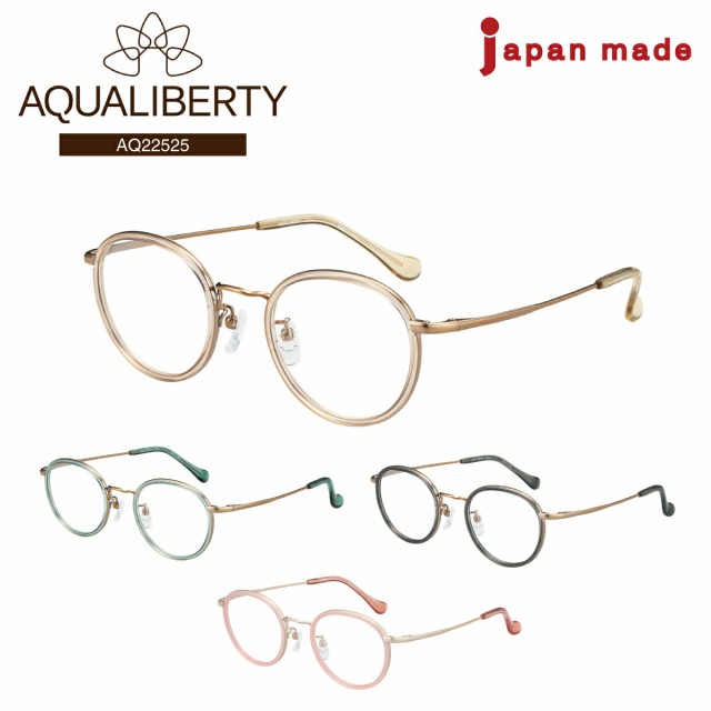 度付き メガネ AQUALIBERTY アクアリバティ AQ22525 日本製 ボストン チタン 丸鯖江 CHARMANT シャルマン 近視 遠視 乱視 老眼 度なし 伊