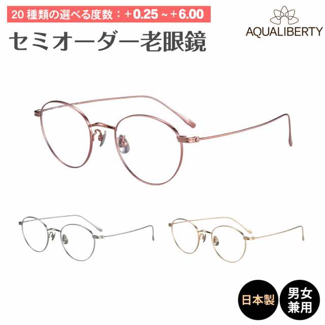 セミオーダー 老眼鏡 AQUALIBERTY アクアリバティ AQ22531 日本製 ボストン チタン フレーム 鯖江 CHARMANT シャルマン リーディンググラ