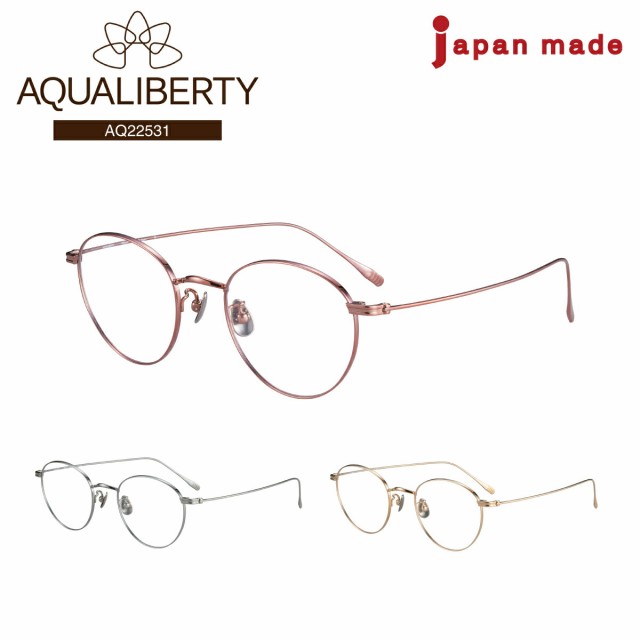 度付き メガネ AQUALIBERTY アクアリバティ AQ22531 日本製 ボストン