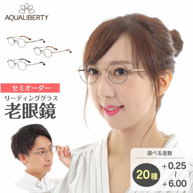 セミオーダー 老眼鏡 リーディンググラス 日本製 AQUALIBERTY アクアリバティ AQ22501 ボストン 丸メガネ チタン フレーム 鼻パッド 鯖江