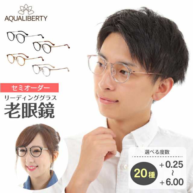 セミオーダー 老眼鏡 リーディンググラス 日本製 AQUALIBERTY アクア