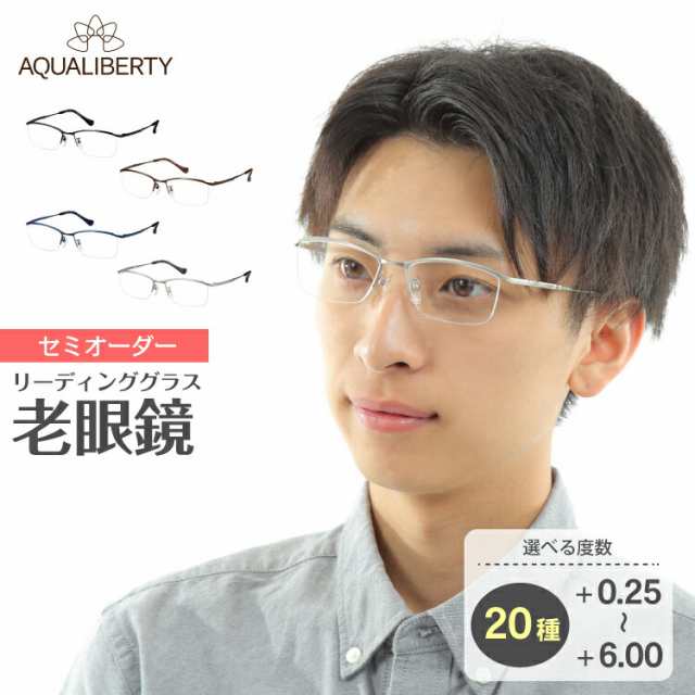 セミオーダー 老眼鏡 リーディンググラス 日本製 AQUALIBERTY アクアリバティ AQ22509 ハーフリム ナイロール チタン フレーム 鼻パッド