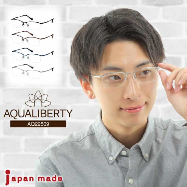 度付き メガネ AQUALIBERTY アクアリバティ AQ22509 日本製 ハーフリム ナイロール チタン 鯖江 CHARMANT シャルマン 近視 遠視 乱視 老