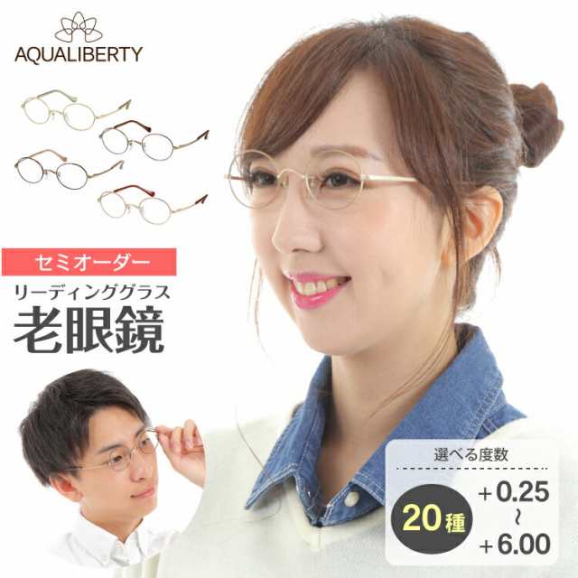 セミオーダー 老眼鏡 リーディンググラス 日本製 AQUALIBERTY アクアリバティ AQ22510 ボストン 丸メガネ チタン フレーム  鼻パッド 鯖江 CHARMANT シャルマン シニアグラス レディース メンズ 男性 女性 おしゃれ かわいい かっこいい スマホ 30代 40代  50代 60代 70代 ...