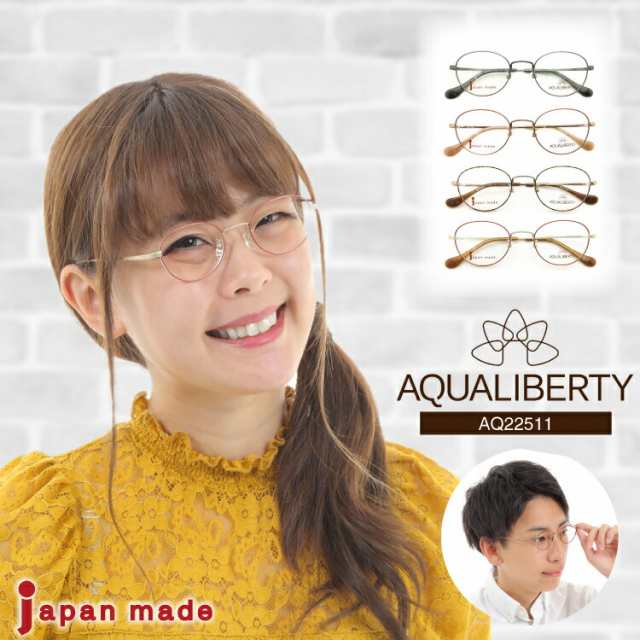 度付き メガネ AQUALIBERTY アクアリバティ AQ22511 日本製 ボストン