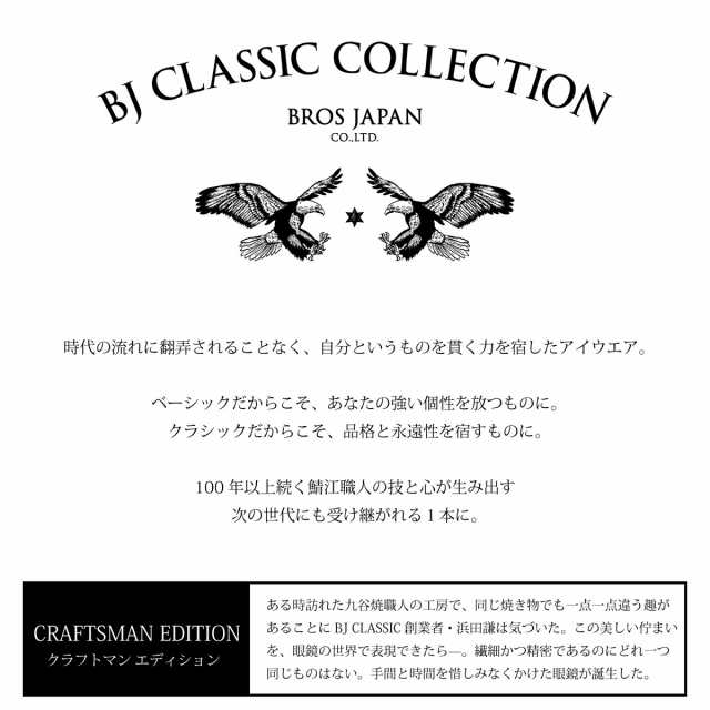 度付き メガネ BJ CLASSIC COLLECTION BJクラシック コレクション CRAFTSMAN EDITION SHINBARI SH- P565 クラフトマン