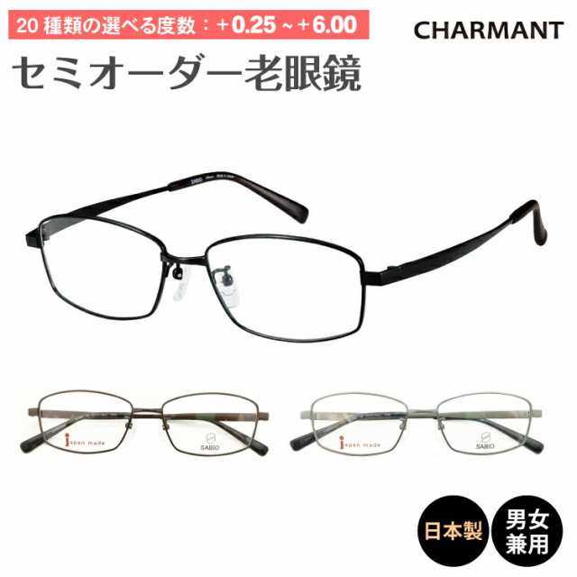 老眼鏡 鯖江 日本製 CHARMANT シャルマン SABIO サビオ スクエア チタン フレーム リーディンググラス シニアグラス レディース メンズ