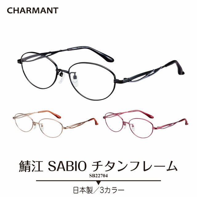 度付き メガネ CHARMANT シャルマン SABIO サビオ 日本製 チタン