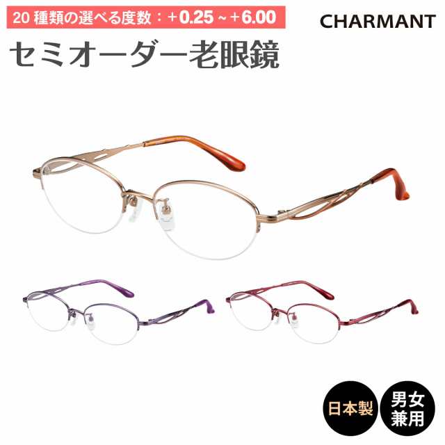 老眼鏡 鯖江 日本製 CHARMANT シャルマン SABIO サビオ チタンフレーム ナイロール リーディンググラス シニアグラス レディース メンズ