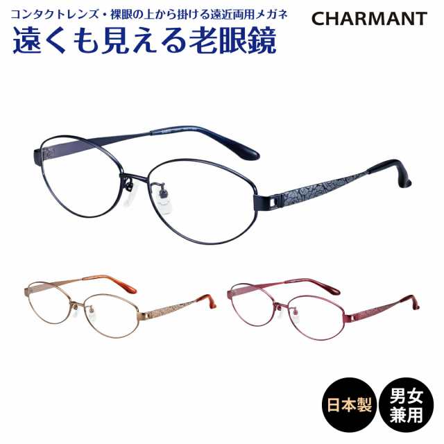 遠くも見える老眼鏡 遠近両用 日本製 CHARMANT シャルマン SABIO