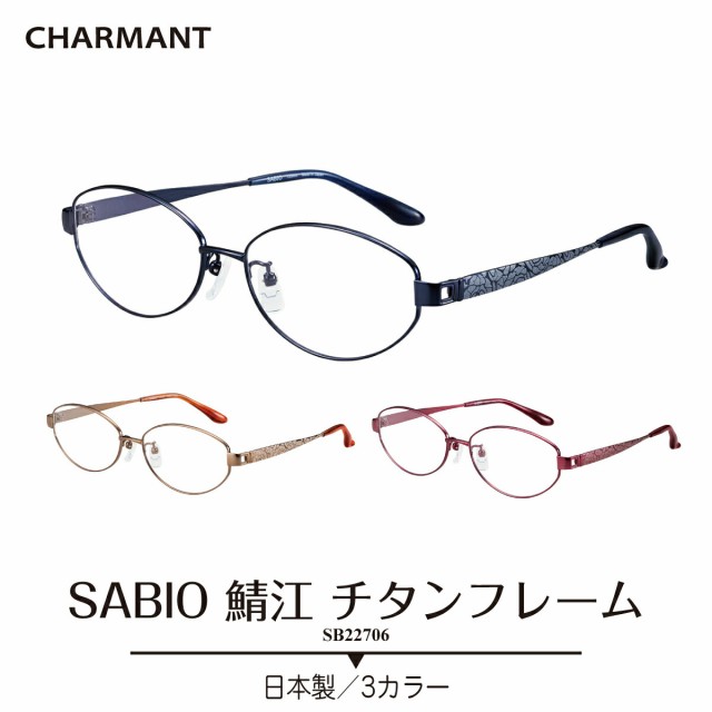 度付き メガネ CHARMANT シャルマン SABIO サビオ 日本製 チタンフレーム オーバル 鯖江 近視 遠視 乱視 老眼 度なし 伊達 だて 眼鏡 度