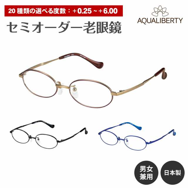 セミオーダー 老眼鏡 AQUALIBERTY アクアリバティ 日本製 AQ22521 チタン フレーム オーバル 鯖江 CHARMANT シャルマン リーディンググラ