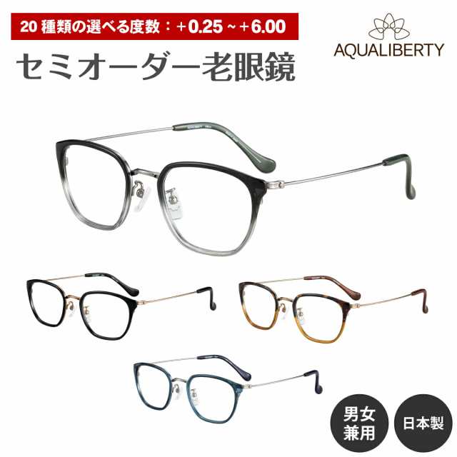 セミオーダー 老眼鏡 AQUALIBERTY アクアリバティ 日本製 AQ22534 チタン フレーム ウエリントン 鯖江 CHARMANT シャルマン リーディング