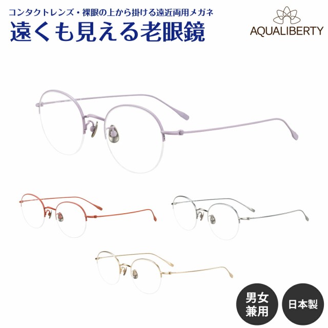 遠くも見える老眼鏡 遠近両用 メガネ 日本製 AQUALIBERTY アクアリバティ AQ22535 チタン ハーフリム ナイロール ボストン  CHARMANT シャルマン +1.0 +1.5 +2.0 +2.5 リーディンググラス シニアグラス 素通し 老眼 レディース メンズ 女性 男性  遠く ぼやけない おしゃれ ...