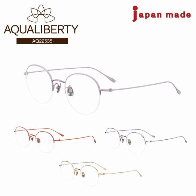 度付き メガネ AQUALIBERTY アクアリバティ AQ22535 日本製 チタン