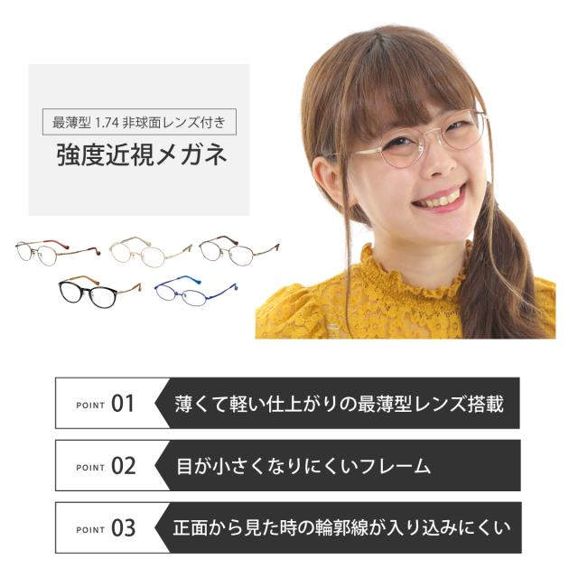 強度近視 メガネ 度付き 度あり 度入り 最薄型1.74非球面レンズ付き