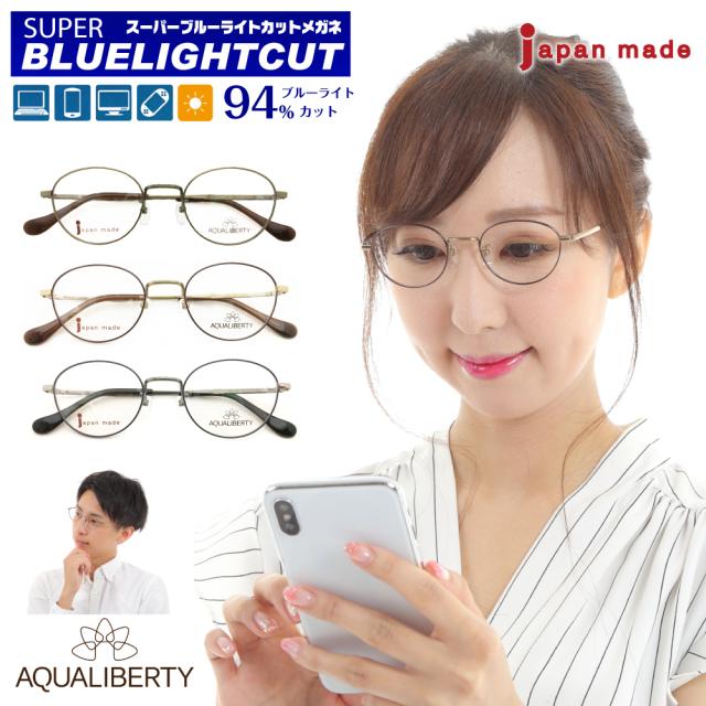 度なし 伊達メガネ スーパーブルーライトカット 94% ブルーライトカットメガネ AQUALIBERTY アクアリバティ AQ22501 日本製 チタン ボストン フレーム 眼鏡 鯖江 CHARMANT シャルマン レディース 女性 メンズ 男性 おしゃれ パソコン PC スマホ UVカット おしゃれ
