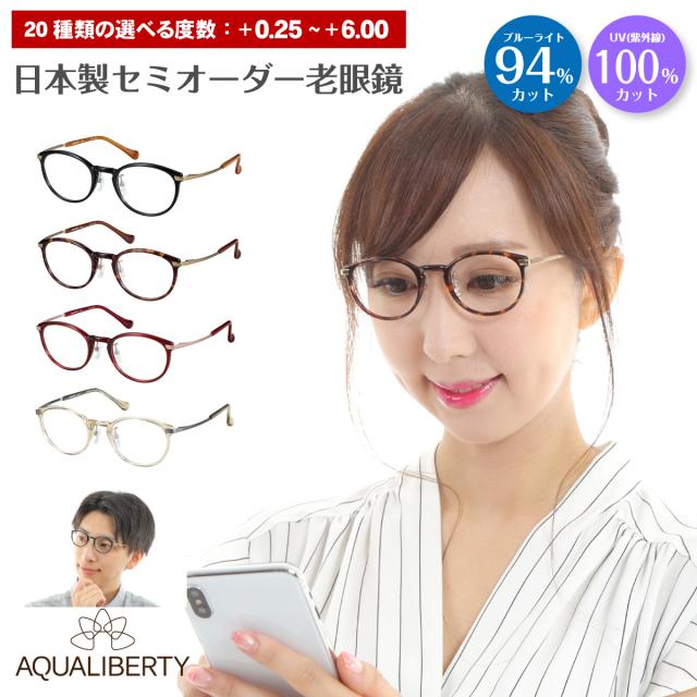 スーパーブルーライトカット 老眼鏡 日本製 鯖江 ブルーライトカット 94%カット  AQUALIBERTY アクアリバティ AQ22513 ボストン 丸眼鏡 チタン シャルマン リーディンググラス シニアグラス PC パソコン スマホ UVカット UV420 レディース メンズ 女性 男性