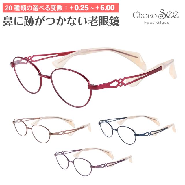 セミオーダー 老眼鏡 リーディンググラス Choco See ちょこシー FG24502 リニューアルカラー CHARMANT シャルマン チタン オーバル ボストン 鼻あてなし 鼻パッドなし シニアグラス レディース メンズ 男性 女性 おしゃれ かわいい 30代 40代 50代 60代 70代 80代