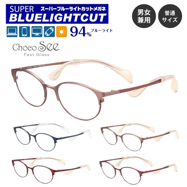 度なし 伊達メガネ スーパーブルーライトカット 94% ブルーライトカットメガネ Choco See ちょこシー FG24514 CHARMANT シャルマン チタン オーバル ボストン 軽量 鼻あてなし 眼鏡 メンズ 男性 レディース 女性 おしゃれ かわいい パソコンメガネ PCメガネ スマホメガネ