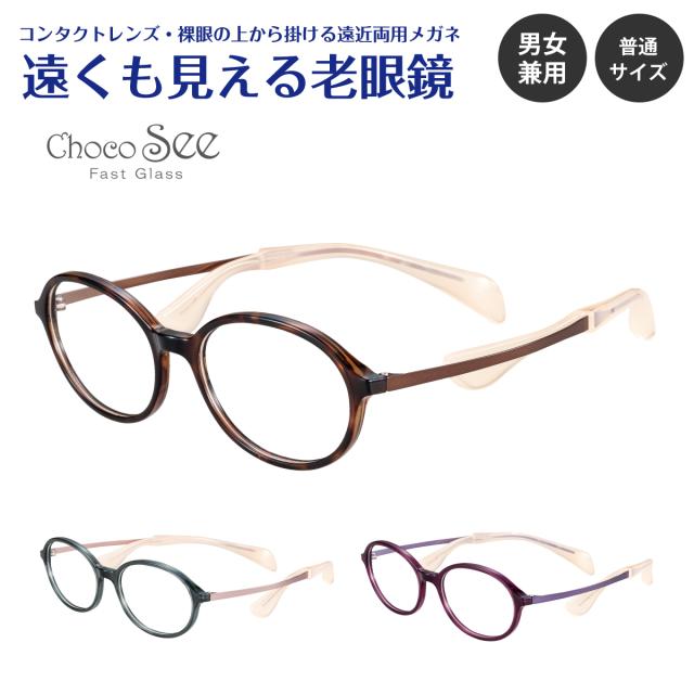 遠くも見える老眼鏡 遠近両用 メガネ Choco See ちょこシー FG24516 CHARMANT シャルマン オーバル 軽量 鼻あてなし +1.0 +1.5 +2.0 +2.5 リーディンググラス シニアグラス 素通し 上部度なし 老眼 レディース 女性 メンズ 男性 遠く ぼけない ぼやけない おしゃれ