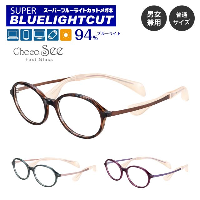 度なし 伊達メガネ スーパーブルーライトカット 94% ブルーライトカットメガネ Choco See ちょこシー FG24516 CHARMANT シャルマン オーバル 小顔 小さめ 軽量 鼻あてなし 眼鏡 メンズ 男性 レディース 女性 おしゃれ かわいい パソコンメガネ PCメガネ スマホメガネ