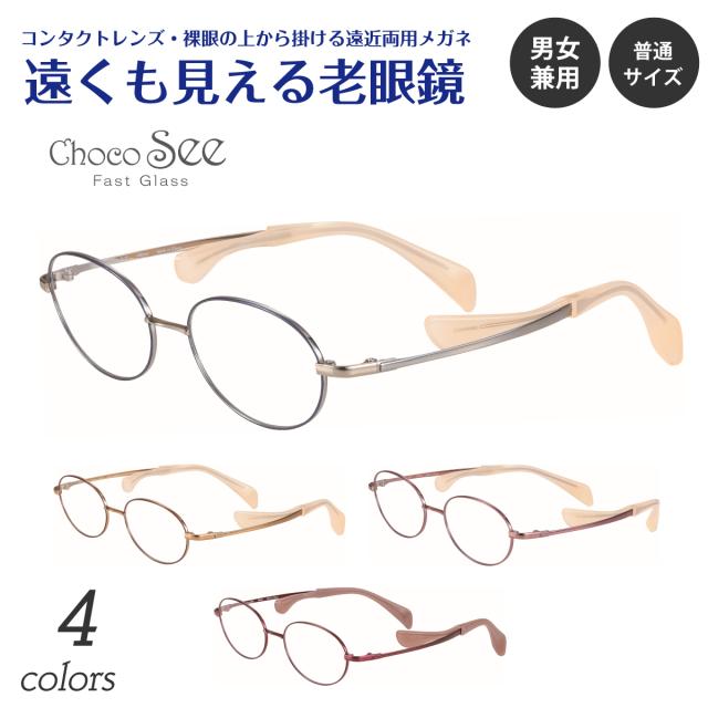 遠くも見える老眼鏡 遠近両用 メガネ Choco See ちょこシー FG24519 CHARMANT シャルマン チタン オーバル 軽量 鼻あてなし +1.0 +1.5 +2.0 +2.5 リーディンググラス シニアグラス 素通し 上部度なし 老眼 レディース 女性 メンズ 男性 遠く ぼけない ぼやけない おしゃれ