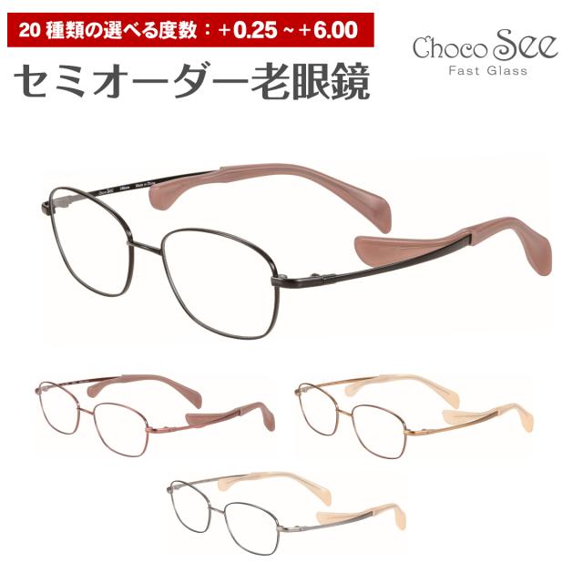 セミオーダー 老眼鏡 リーディンググラス Choco See ちょこシー FG24520 CHARMANT シャルマン チタン スクエア 鼻あてなし 鼻パッドなし シニアグラス レディース メンズ 男性 女性 おしゃれ かっこいい かわいい 30代 40代 50代 60代 70代 80代 90代