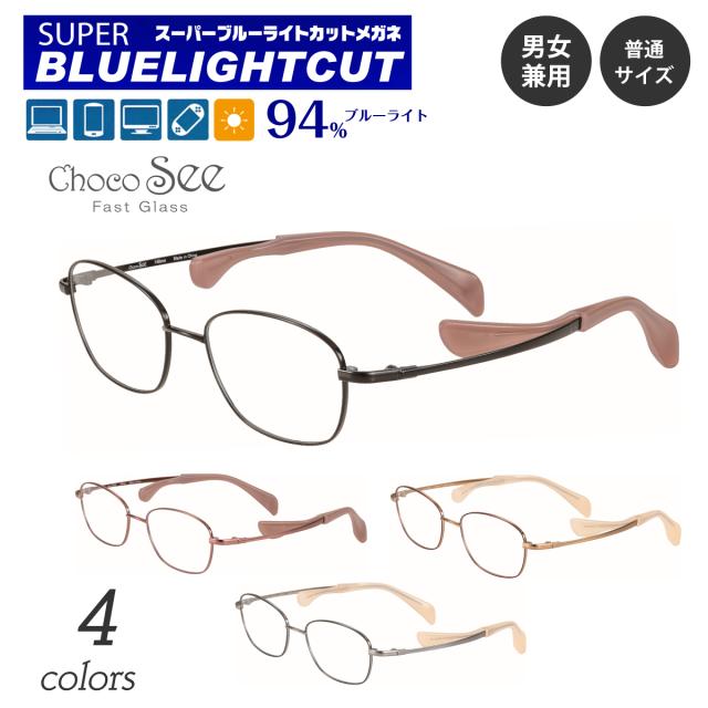 度なし 伊達メガネ スーパーブルーライトカット 94% ブルーライトカットメガネ Choco See ちょこシー FG24520 CHARMANT シャルマン チタン スクエア 軽量 鼻あてなし 眼鏡 メンズ 男性 レディース 女性 おしゃれ かわいい かっこいい パソコンメガネ PCメガネ スマホメガネ