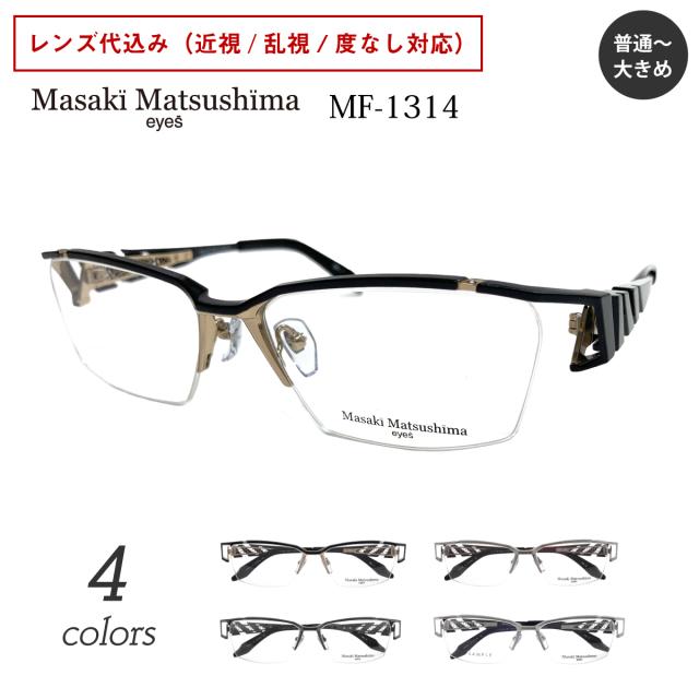 2025年最新モデル Masaki Matsushima マサキマツシマ MF-1314 度付き メガネ スクエア ハーフリム ナイロール チタン 日本製 近視 乱視 度なし 伊達 だて 眼鏡 度入り 度あり レンズ付き メンズ 男性 おしゃれ かっこいい いかつい ちょい悪 ちょいワル