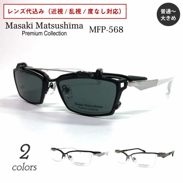 Masaki Matsushima マサキマツシマ プレミアム MFP-568 度付き メガネ スクエア チタン ハーフリム ナイロール クリップオン  サングラス レンズ＋フレームセット